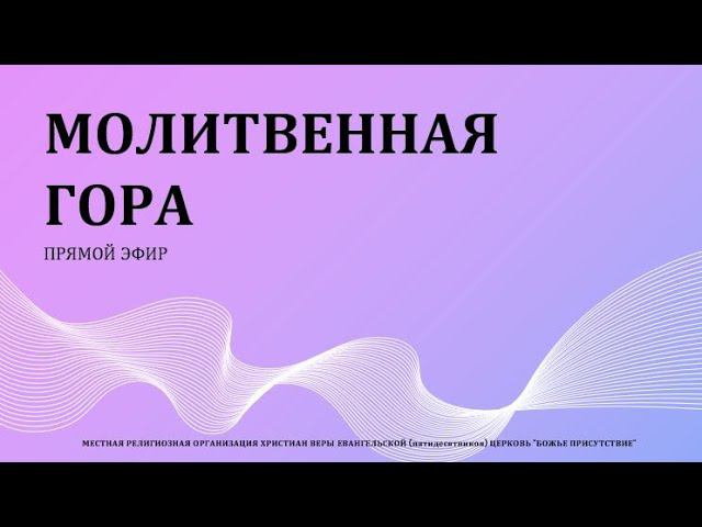 Молитвенная гора | God's Presence | Божье Присутствие