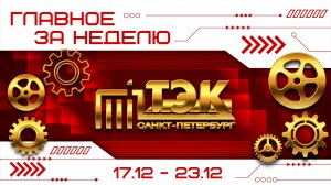 ТЭК главное за неделю. 17.12 - 23.12