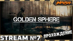 Жекан ищет Исполнитель желаний ● Золотой шар. Завершение | Golden Sphere OGSR #7