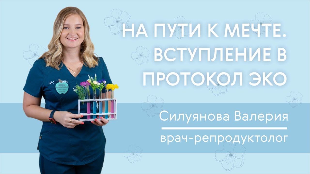 Вебинар НА ПУТИ К МЕЧТЕ. ВСТУПЛЕНИЕ В ПРОТОКОЛ ЭКО
