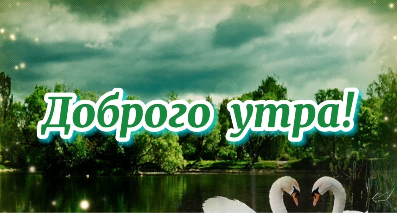 С ДОБРЫМ УТРОМ, СВЕЖИМ,ЯСНЫМ! ДАЙ ПОЗДРАВЛЮ Я ТЕБЯ!_ Музык.открытка Доброе утро.