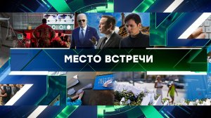 «Место встречи». Выпуск от 26 августа 2024 года