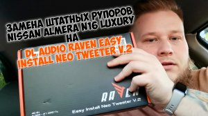 Замена штатных рупоров Nissan Almera N16 Luxury на DL Audio Raven Easy Install Neo Tweeter v.2