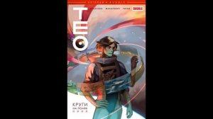 Комиксы Bubble по порядку.