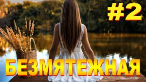 БЕЗМЯТЕЖНАЯ #2