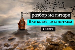 Нас бьют- мы летаем. Разбор на Гитаре. 1 часть #урокигитары #разбор #гитара  #guitar #guitarlesson