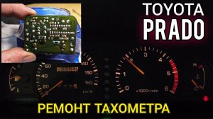 Не работает тахометр Toyota Land Cruiser Prado 90 / 95. Снятие панели приборов, разборка и ремонт.
