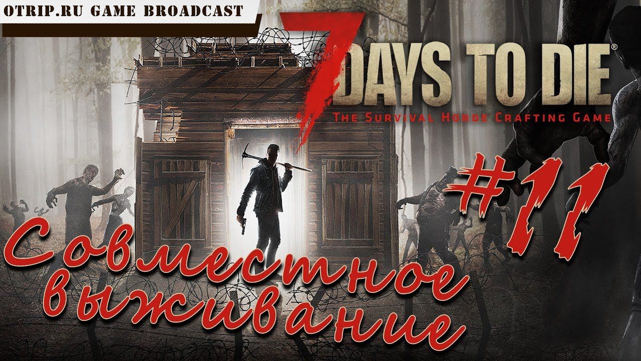 7 Days To Die ● Совместное выживание ● #11