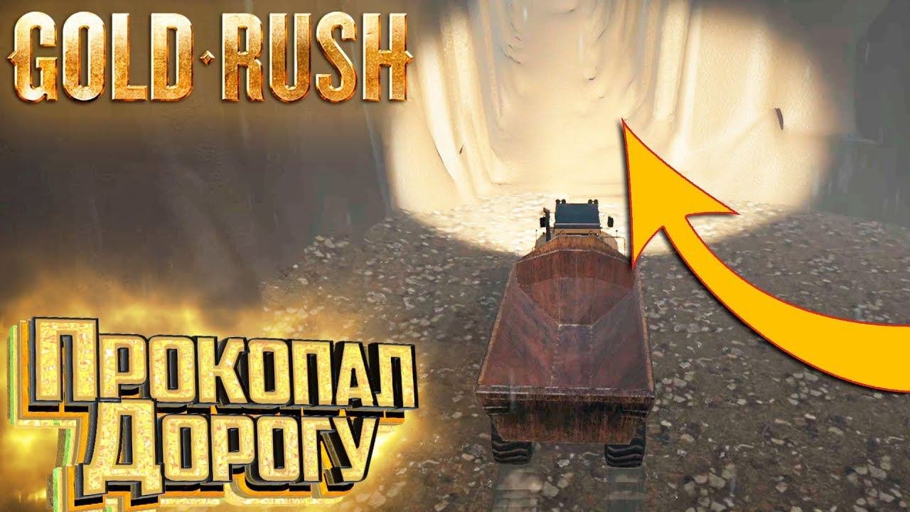 Построил ДОРОГУ и ЗОЛОТО Попёрло - #8 C.2 - GOLD RUSH The Game