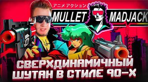 СВЕРХДИНАМИЧНЫЙ ШУТАН В СТИЛЕ 90-Х! 🧩 MULLET MADJACK