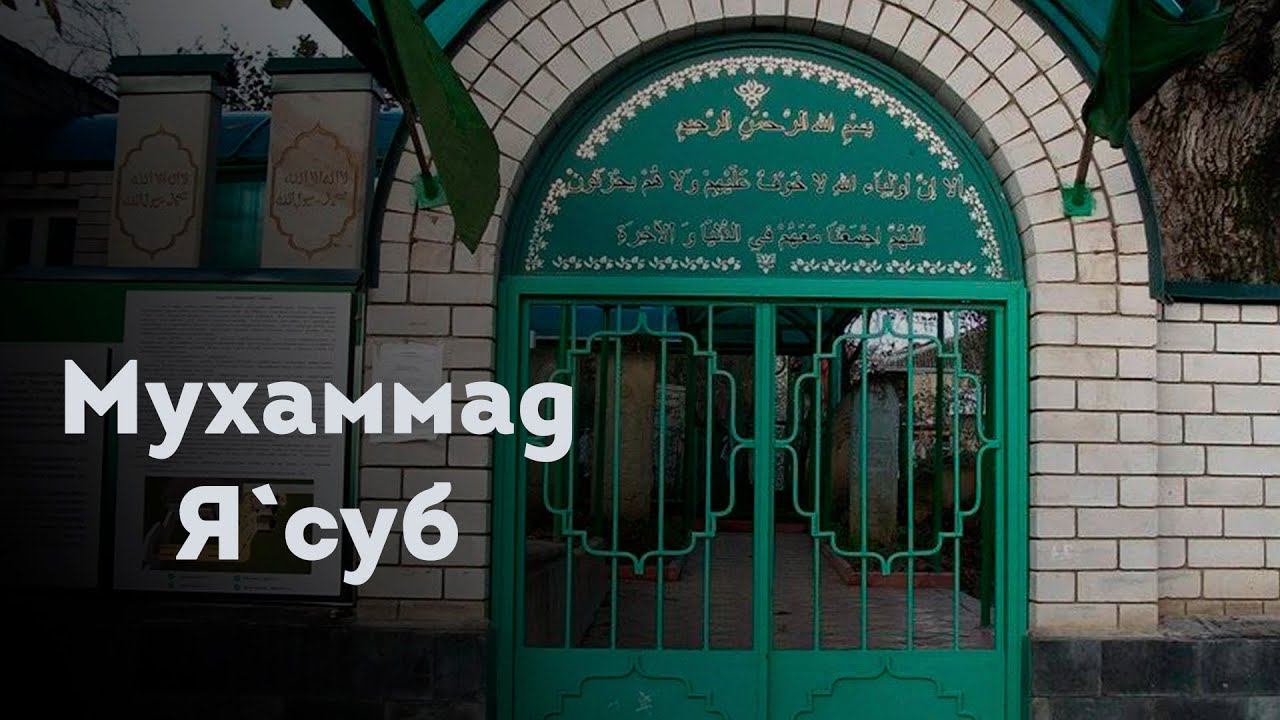 МУХАММАД Я'СУБ смотреть онлайн