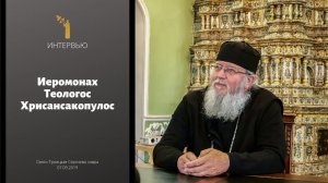 Интервью с иеромонахом Теологосом. О монашестве, о смерти и жизни, о России и русских