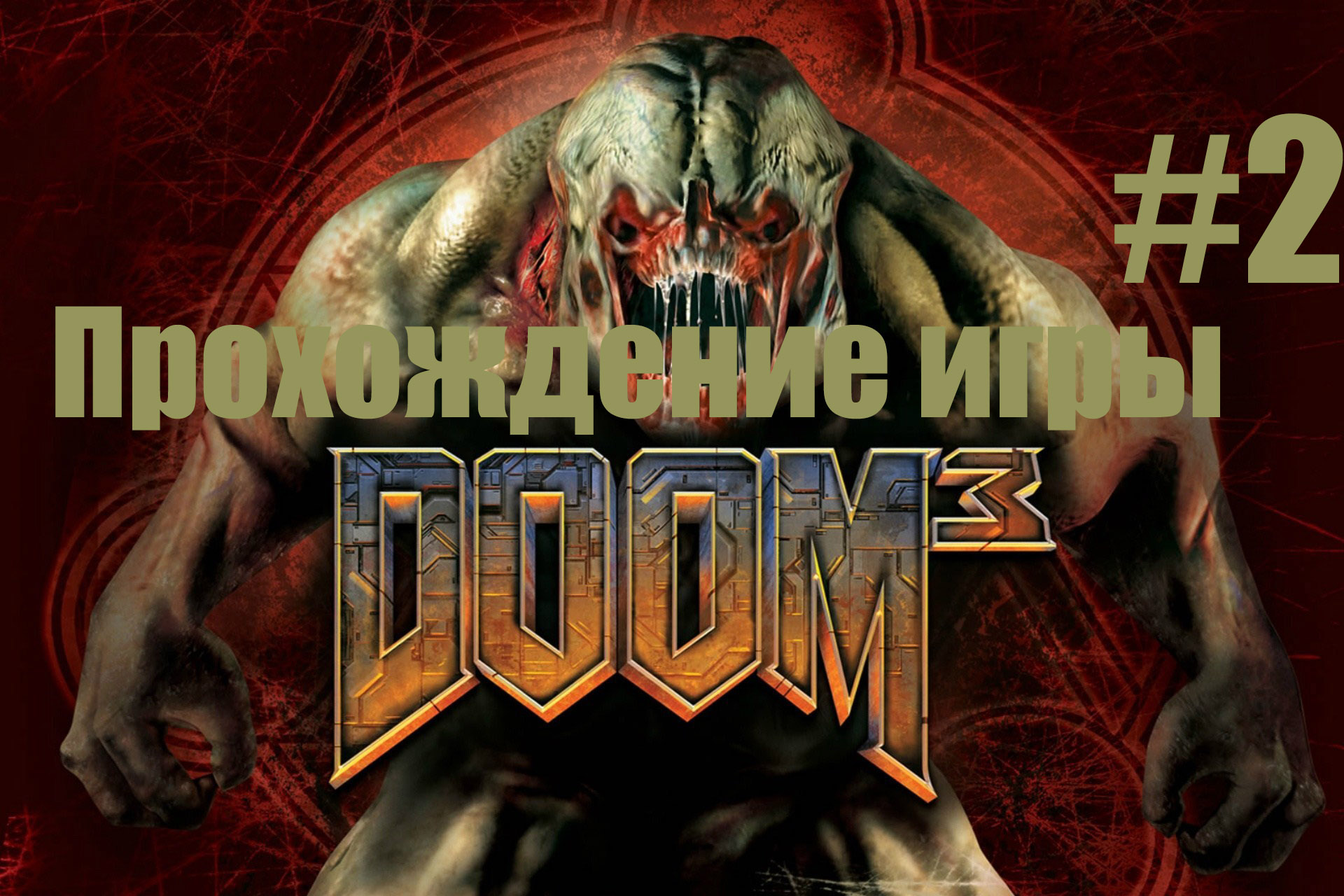 Doom 3 часть 2