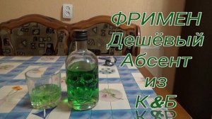 Абсент "Фримен"(Absinthe Freeman),настойка горькая,ДЕШЕВЫЙ АБСЕНТ ИЗ К&Б