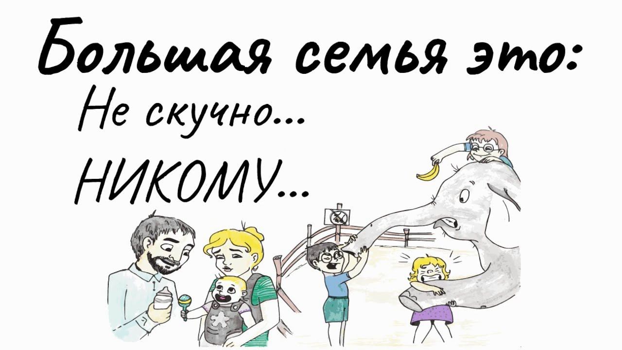 Большая семья   это здорово!