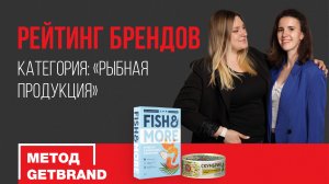 Рейтинг брендов в категории "Рыбная продукция" | Метод Getbrand