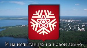 Гимн Снежинска (официальный) / Anthem of Snezhinsk (Russia)