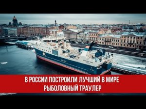 В России построили лучший в мире рыболовный траулер.