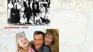 Семья как социальный институт и малая социальная группа. Урок 33