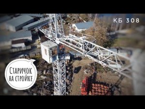 Башенный кран КБ-308. Раритет на стройке. An old Soviet tower crane at a construction site