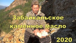 Забайкальское каменное масло 2020