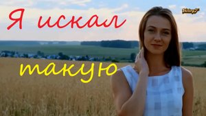 Хит! А я искал такую... 2023