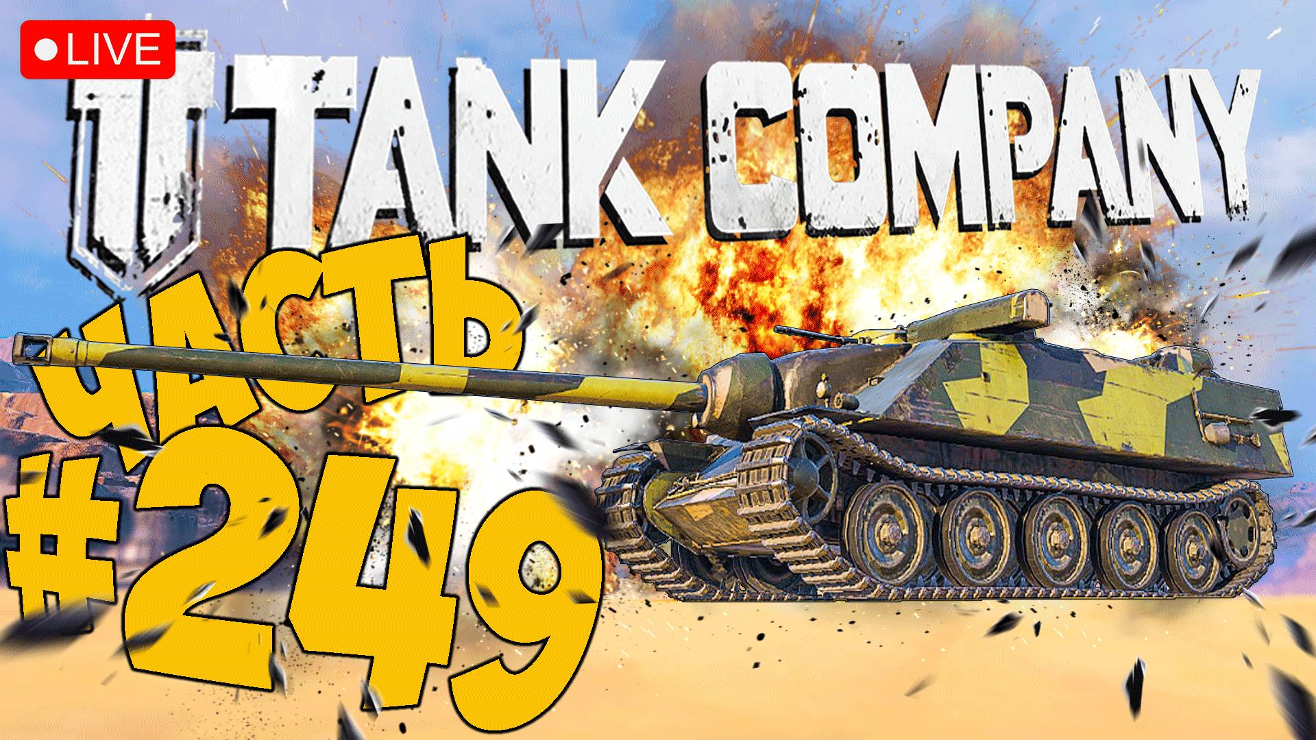 TANK COMPANY ➤ МОЯ ТРЕТЬЯ ПОПЫТКА НА ПТ ➤ ЧАСТЬ 249 ? #tankcompany