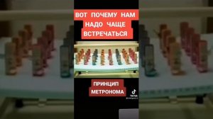 Принцип синхронизации метронома.