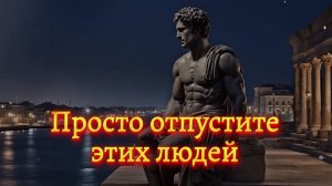 🌟 Просто отпустите этих людей. (Мотивация)