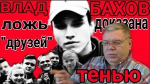 Влад бахов. Точное время съемки штурма шалаша на поляне