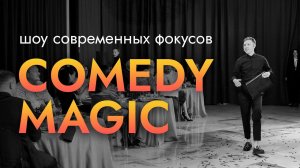 Шоу COMEDY MAGIC | 2024 | Фокусник, иллюзионист Иван Банников | Екатеринбург Челябинск Пермь Курган