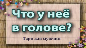 Что у нее в голове? Таро для мужчин. Гадание на таро