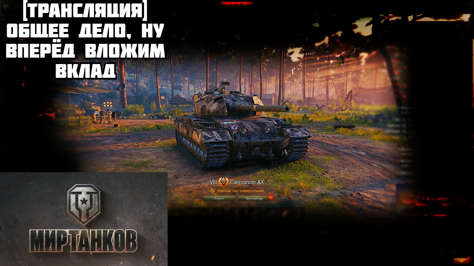 Танк прошедший подземелье. World of Tanks общее дело. К-2 мир танков. Мир танков 2023. Общее дело вот танки.