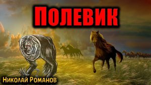 ПОЛЕВИК | Страшные истории