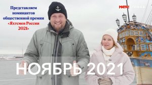 Программа Парусный спорт. Выпуск 36. Ноябрь 2021