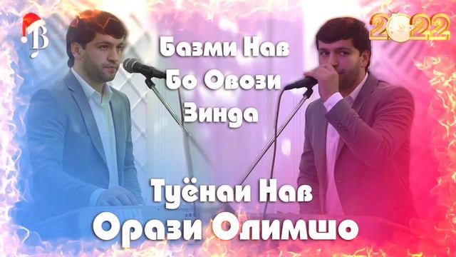 Орази Олимшо /Туёнаи Нав 2023/Базми Нав Бо Овози Зинда/ Orazi Olimsho /Bazmi Nav Bo Ovozi Zinda 202