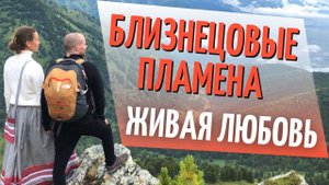 О Близнецовых Пламёнах. Что происходит при встрече с Близнецовым Пламенем