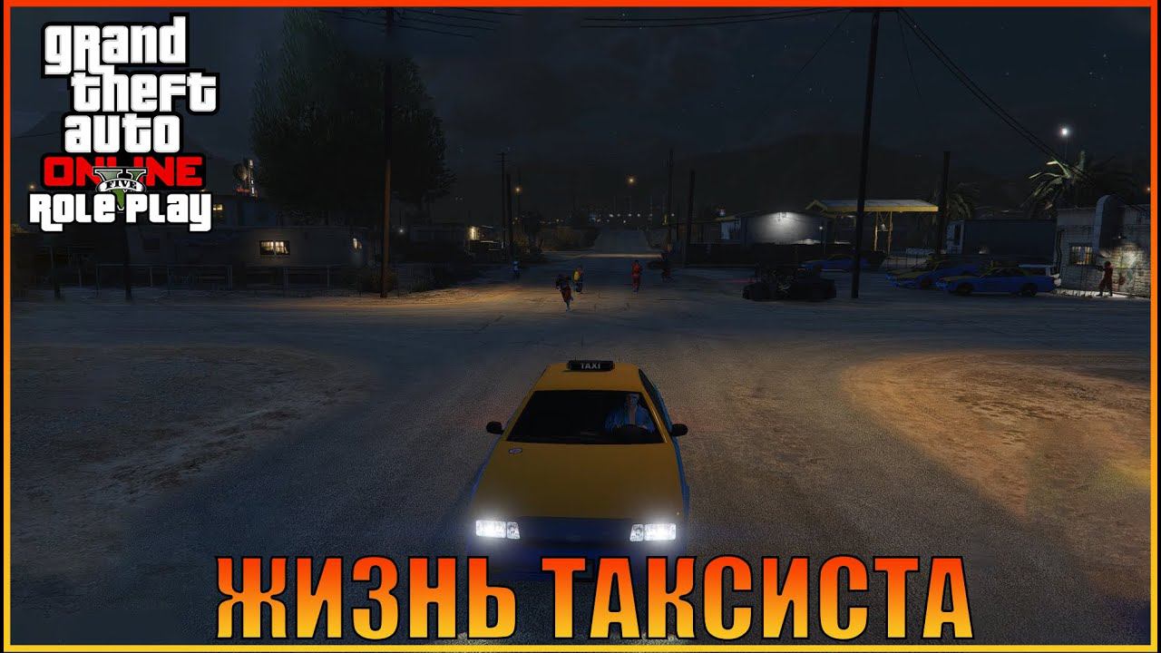 Один день жизнь таксиста  |  [ Grand Theft Auto  Online  RolePlay ]