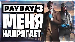 PAYDAY 3 МЕНЯ НАПРЯГАЕТ / Первый взгляд на Payday 3 обзор