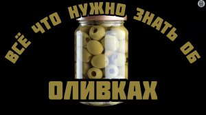 Интересные факты об оливках. В чем разница оливок и маслин