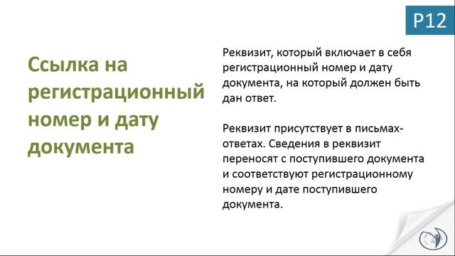 Как вписывать заполняемый реквизит "Ссылка на регистрационный номер и дату документа" I Левина А.Х. смотреть онлайн