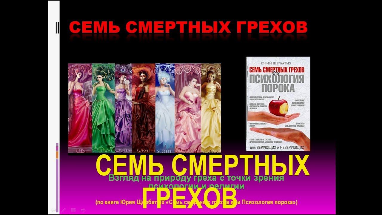 Семь смертных грехов