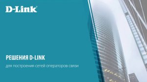 Решения D-Link для построения сетей операторов связи