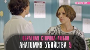 Анатомия Убийства 5 Обратная сторона любви 1-2 серия (2022) Детектив Премьера ТВЦ Анонс