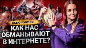 Кто такие ИНФОЦЫГАНЕ? Как распознать инфоцыганство, чем опасно, кто обманывает людей на YouTube.