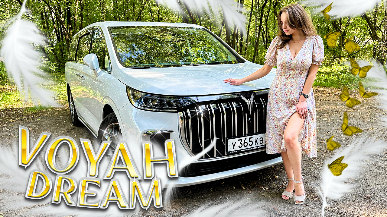 Обзор Voyah Dream! Новый стандарт в классе минивэнов. V-class идет на покой?