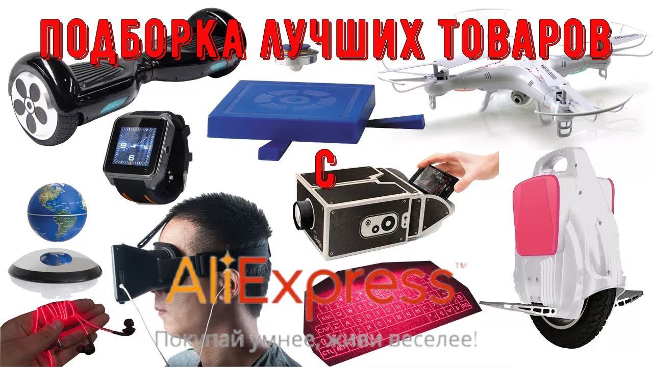 Не знаете, что можно купить на AliExpress Представляем вам небольшую подборку смотреть онлайн