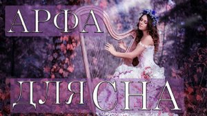 Кельтская арфа музыка для сна. Спокойная и приятная музыка