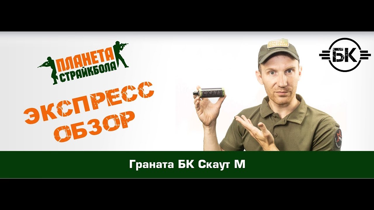 Обзор гранаты БК Скаут М