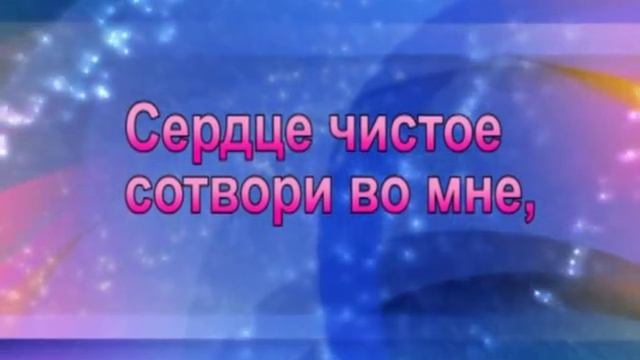 Сердце чистое сотвори во мне.wmv смотреть онлайн